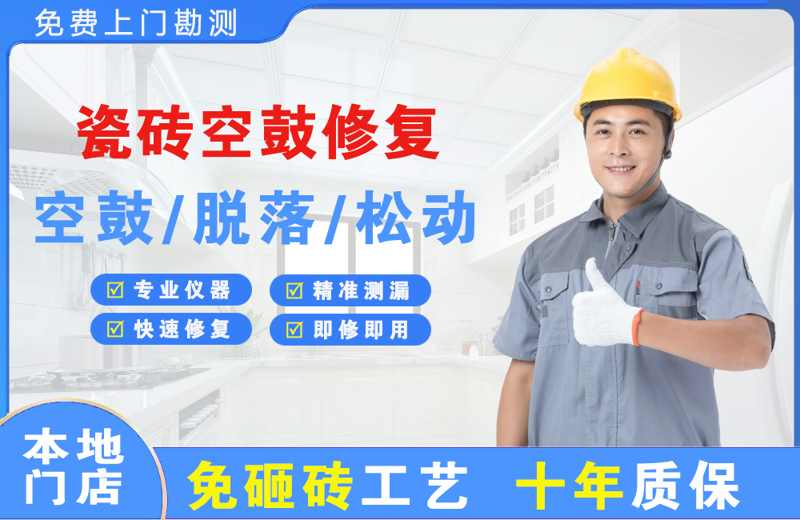 扎赉特旗瓷砖空鼓修复
