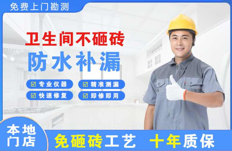 扎赉特旗卫生间不砸砖修补漏水